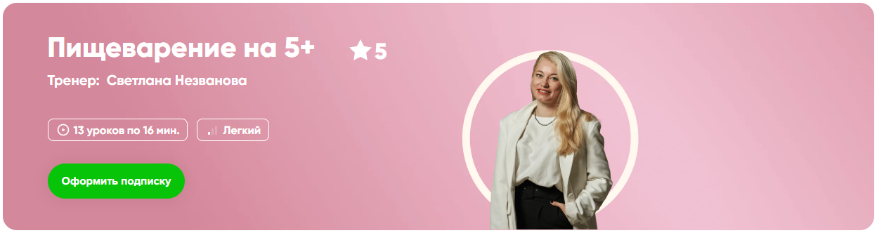 [Fitstars] Светлана Незванова ― Пищеварение на 5+ _0.png